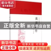 正版 黄溍评传 慈波著 上海人民出版社 9787208128668 书籍