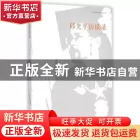 正版 邱光平访谈录 刘淳著 三晋出版社 9787545711288 书籍
