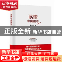 正版 读懂中国股市 董少鹏著 人民出版社 9787010148090 书籍