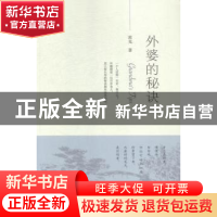 正版 外婆的秘诀 常克著 经济科学出版社 9787514156683 书籍