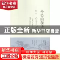 正版 外婆的秘诀 常克著 经济科学出版社 9787514156683 书籍