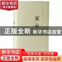 正版 厕所 过士行 著 中华书局 9787101104059 书籍
