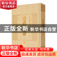 正版 说文假借义证 (清)朱珔撰 黄山书社 9787546142890 书籍