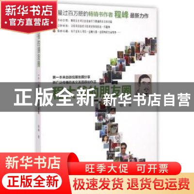 正版 程大爷的朋友圈 程峰著 羊城晚报出版社 9787554301890 书籍