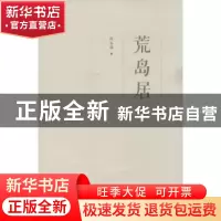 正版 荒岛居 陈永国著 山东画报出版社 9787547413005 书籍