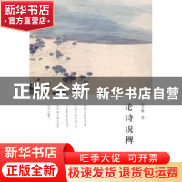 正版 论诗说稗 房日晰著 上海三联书店 9787542649973 书籍