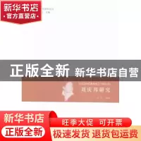 正版 刘庆邦研究 杜昆编著 河南大学出版社 9787564919047 书籍