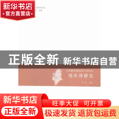 正版 刘庆邦研究 杜昆编著 河南大学出版社 9787564919047 书籍