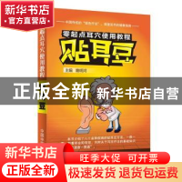 正版 贴耳豆 睢明河主编 中国中医药出版社 9787513224536 书籍