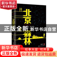 正版 北京森林 刘延平著 百花洲文艺出版社 9787550013360 书籍