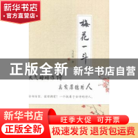 正版 梅花一斗 马关保著 长江文艺出版社 9787535476302 书籍