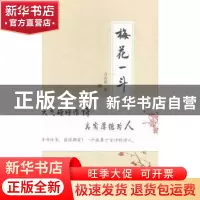 正版 梅花一斗 马关保著 长江文艺出版社 9787535476302 书籍
