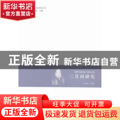 正版 二月河研究 吴圣刚编著 河南大学出版社 9787564919054 书籍