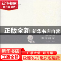 正版 李洱研究 王雨海编著 河南大学出版社 9787564919078 书籍