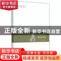 正版 墨白研究 杨文臣编著 河南大学出版社 9787564919085 书籍
