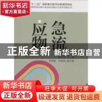 正版 应急物流 刘利军主编 中国财富出版社 9787504756374 书籍