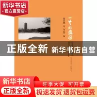 正版 一生的燕园 夏自强著 北京大学出版社 9787301256688 书籍