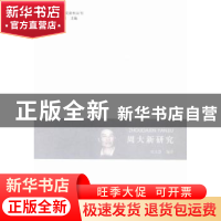 正版 周大新研究 沈文慧编著 河南大学出版社 9787564919092 书籍