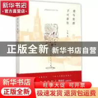 正版 爱与美酒不可辜负 吴飏著 新星出版社 9787513317689 书籍