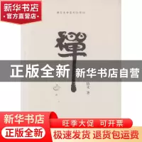 正版 禅 悟义 文汇出版社 9787549614257 书籍