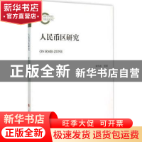 正版 人民币区研究 霍伟东等著 人民出版社 9787010145211 书籍