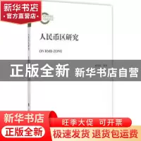 正版 人民币区研究 霍伟东等著 人民出版社 9787010145211 书籍