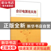 正版 会计电算化实务 赵起著 中国经济出版社 9787513636261 书籍