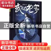 正版 武动苍穹:7 何常在著 北京联合出版公司 9787550252912 书籍