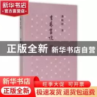 正版 书艺丛谈 龚鹏程 东方出版社 9787506080729 书籍