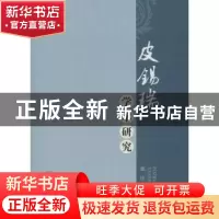 正版 皮锡瑞学术研究 潘斌著 四川大学出版社 9787561484722 书籍
