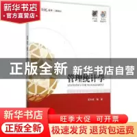 正版 管理统计学 吴和成编著 电子工业出版社 9787121257933 书籍