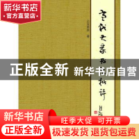 正版 当代大家书法批评 上官甫贵著 线装书局 9787512017801 书籍