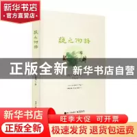 正版 蔬之物语 杨恩庶 主编 电子工业出版社 9787121259593 书籍