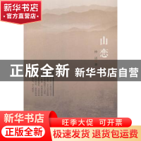 正版 山恋 梓话著 暨南大学出版社 9787566813770 书籍