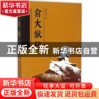 正版 俞大猷传 范中义著 线装书局 9787512018068 书籍