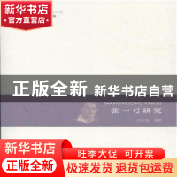 正版 张一弓研究 吕东亮编著 河南大学出版社 9787564918996 书籍