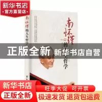 正版 南怀瑾的人生哲学 张笑恒 台海出版社 9787516806173 书籍