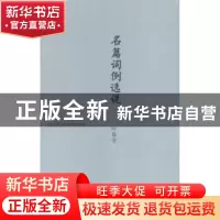 正版 名篇词例选说 叶嘉莹著 北京出版社 9787200109757 书籍