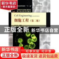 正版 细胞工程 李志勇 科学出版社 9787030281975 书籍