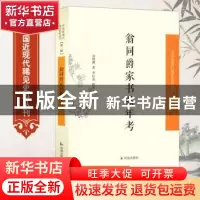 正版 翁同爵家书系年考 翁同爵著 凤凰出版社 9787550621268 书籍