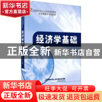 正版 经济学基础 赖文燕主编 经济科学出版社 9787514156720 书籍