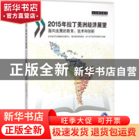正版 2015年拉丁美洲经济展望:面向发展的教育、技术和创新
