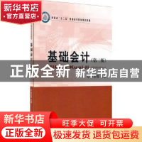 正版 基础会计 李志伟主编 经济科学出版社 9787514157437 书籍