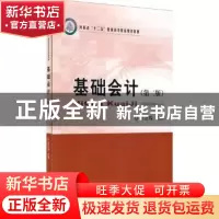 正版 基础会计 李志伟主编 经济科学出版社 9787514157437 书籍
