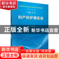 正版 妇产科护理实训 张彦瑞 科学出版社 9787030436115 书籍