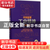 正版 中国需要工业精神:全新升级版