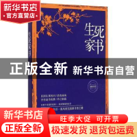 正版 生死家书 陆蒂著 江苏凤凰文艺出版社 9787539951188 书籍