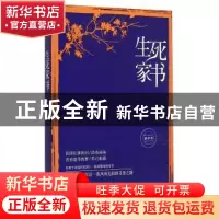 正版 生死家书 陆蒂著 江苏凤凰文艺出版社 9787539951188 书籍