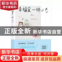 正版 幸福是一种心态 夏沫著 中国商业出版社 9787504489500 书籍
