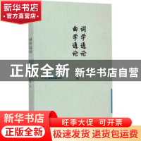 正版 词学通论 曲学通论 吴梅著 北京出版社 9787200109825 书籍